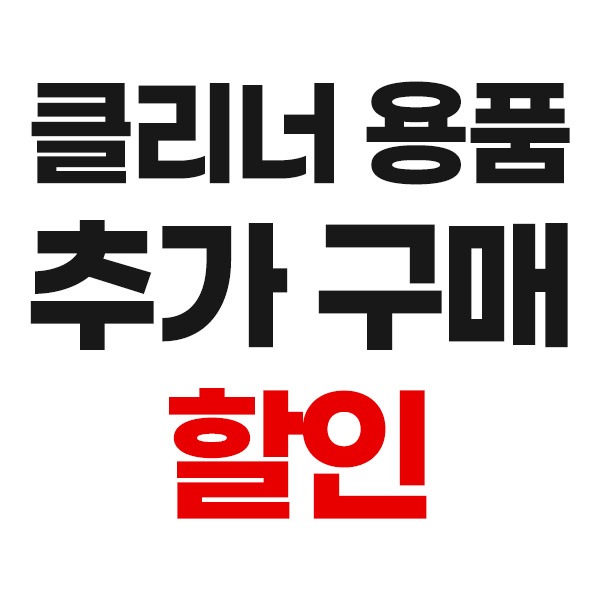 3 클리너 용품 추가 구매 할인