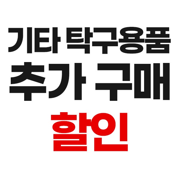 2 기타 탁구용품 추가 구매 할인