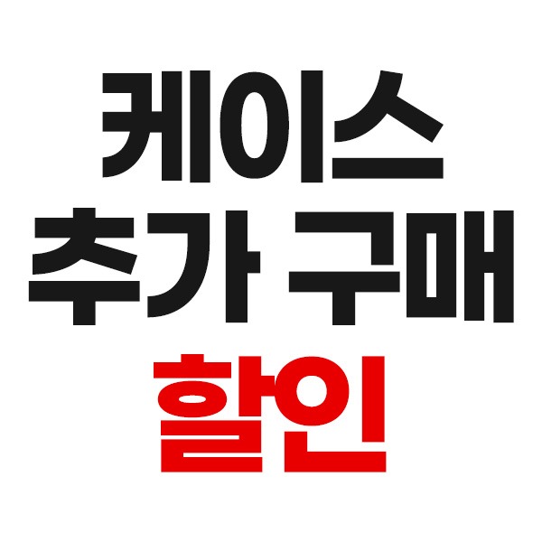 1 케이스 추가 구매 할인